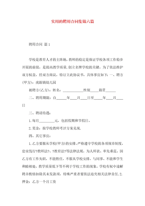 实用的聘用合同集锦六篇