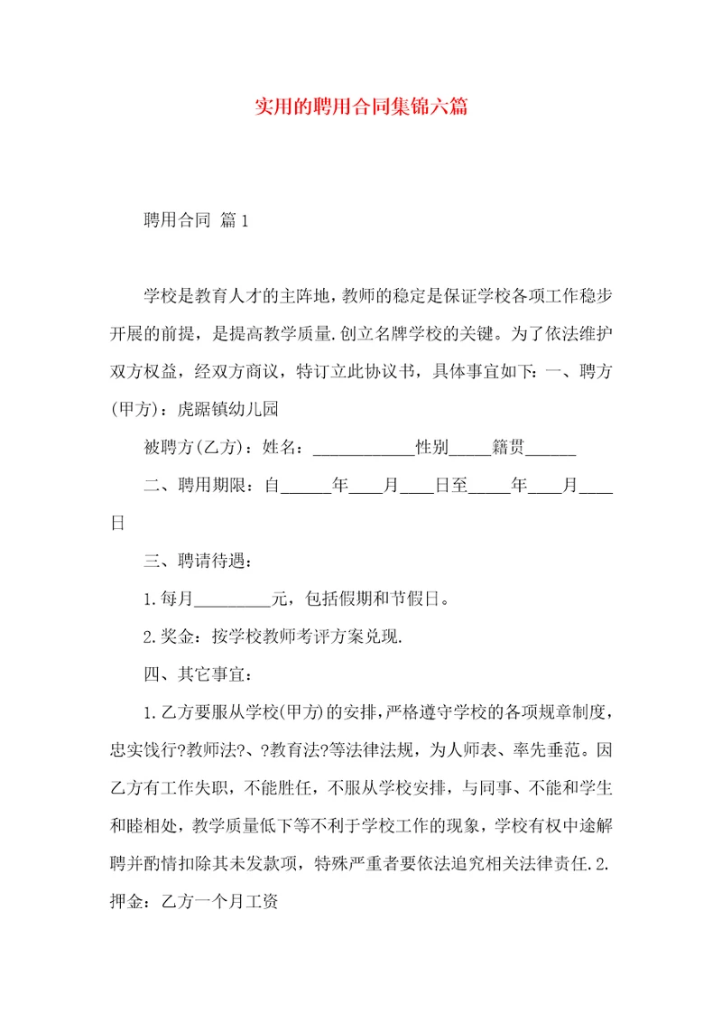 实用的聘用合同集锦六篇