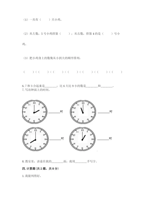 人教版数学一年级上册期末测试卷及参考答案（实用）.docx