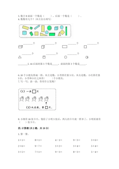 2022人教版一年级上册数学期末考试试卷含答案【突破训练】.docx