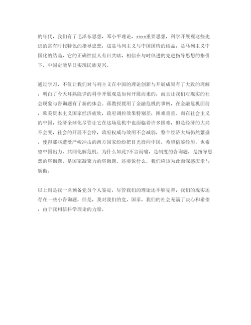 精编预备党员转正时的自我评价经典参考范文分享.docx