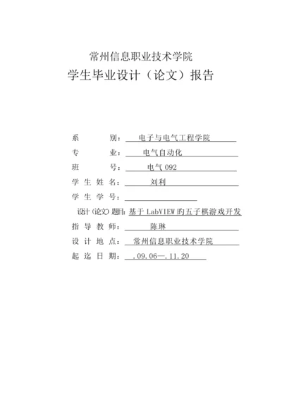 优秀毕业设计基于labview设计的五子棋游戏.docx