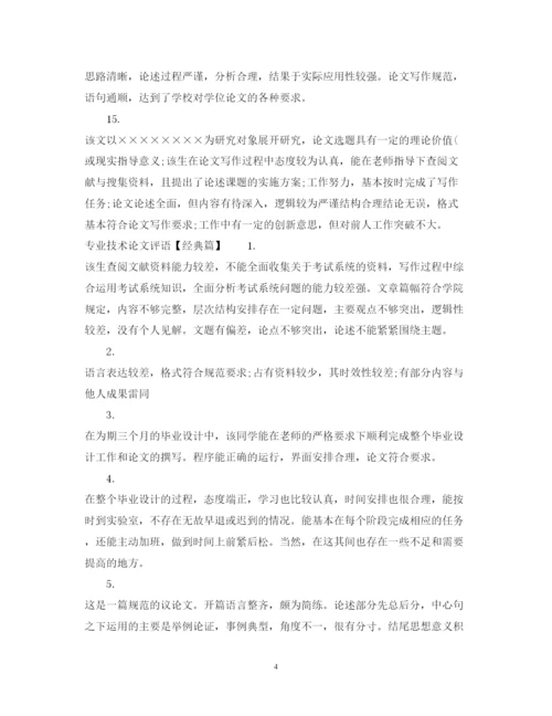 2022年专业技术论文评语.docx
