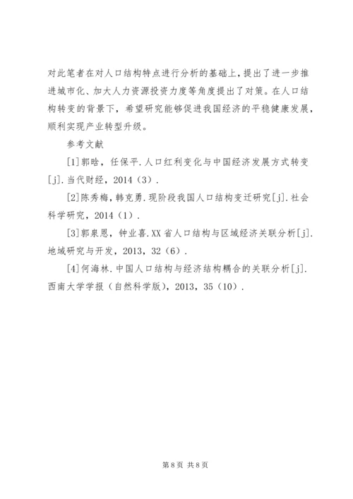 人口结构对经济发展的影响与对策.docx