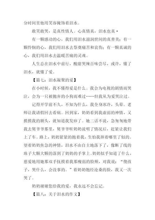 关于泪水的作文.docx
