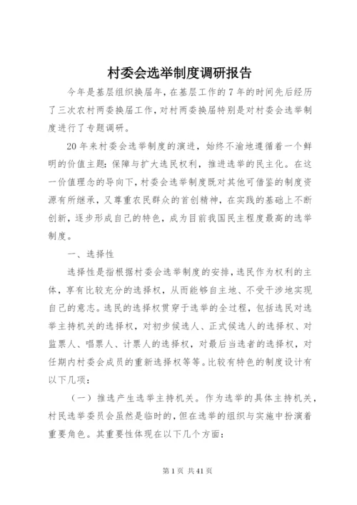 村委会选举制度调研报告精编.docx