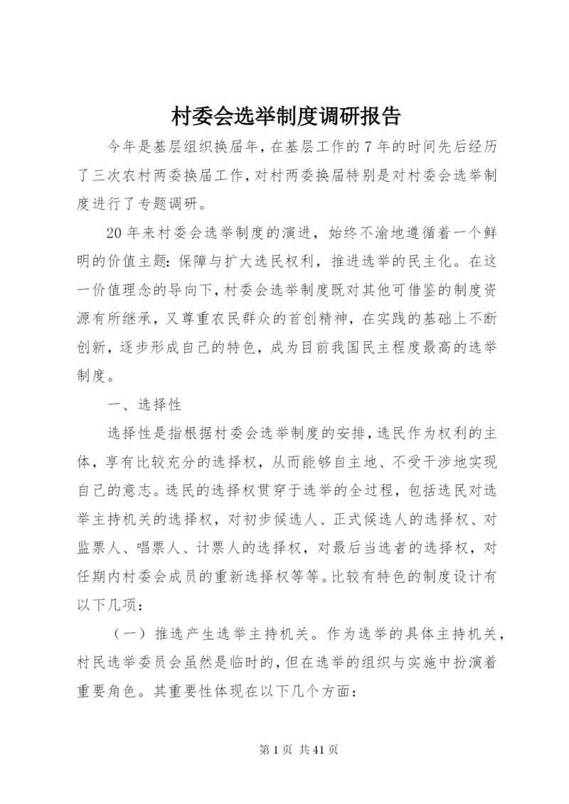 村委会选举制度调研报告精编.docx