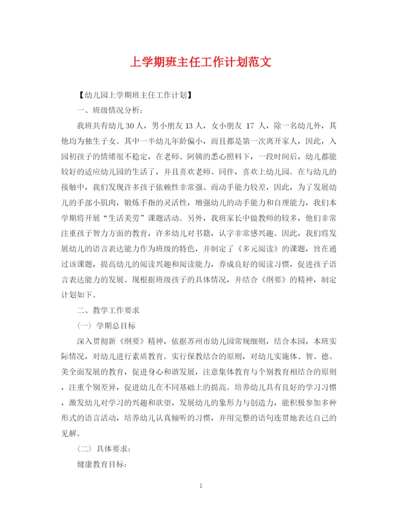 精编之上学期班主任工作计划范文.docx