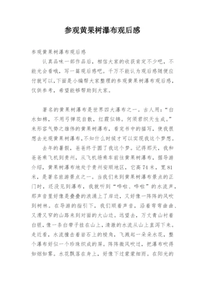 参观黄果树瀑布观后感.docx