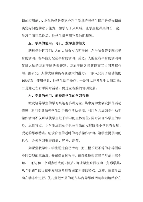 浅谈学具运用在数学课堂教学的功效