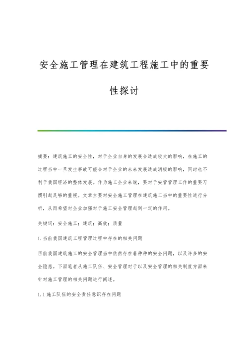 安全施工管理在建筑工程施工中的重要性探讨.docx