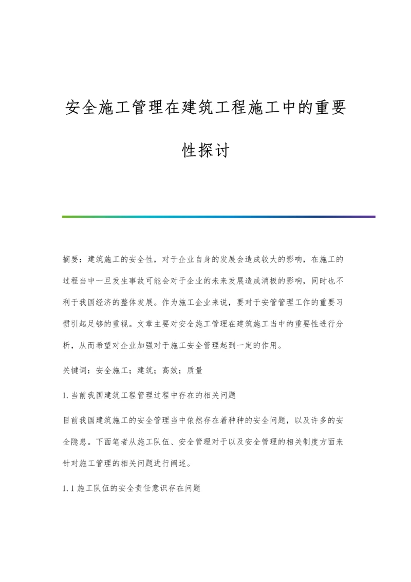 安全施工管理在建筑工程施工中的重要性探讨.docx