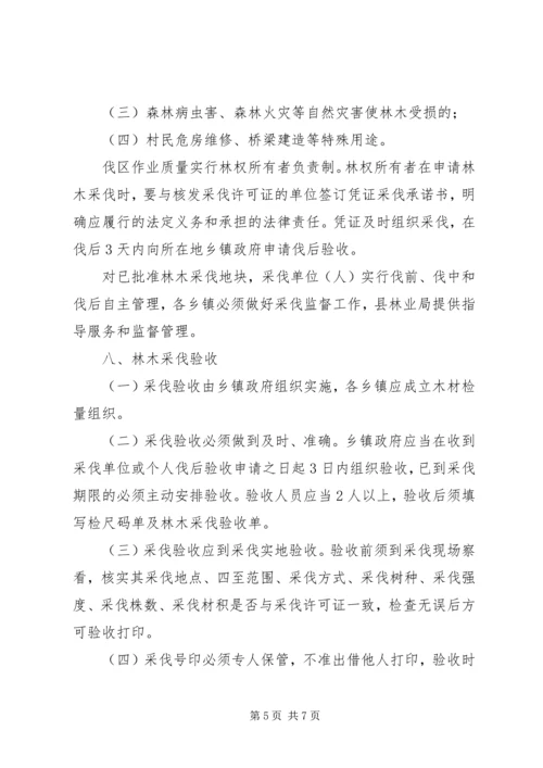 试行林木采伐管理方案.docx