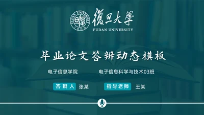 复旦大学应届生论文答辩通用ppt模板