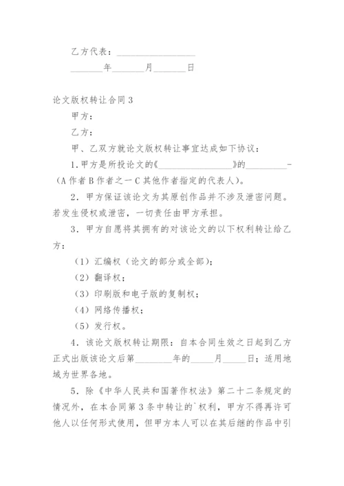 论文版权转让合同编辑精选范文.docx