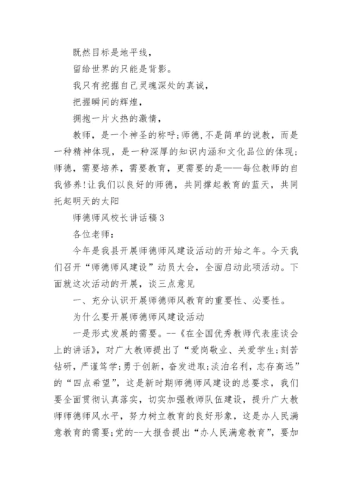 师德师风校长讲话稿范文.docx