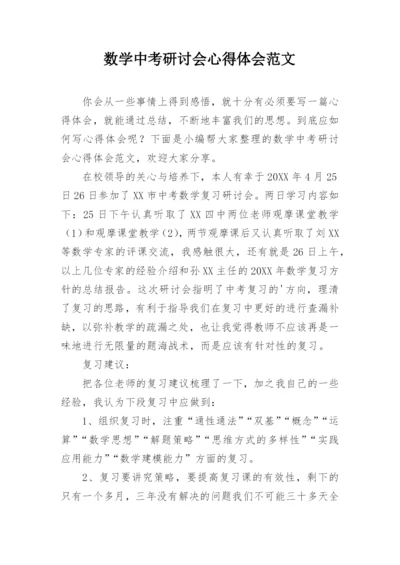 数学中考研讨会心得体会范文.docx