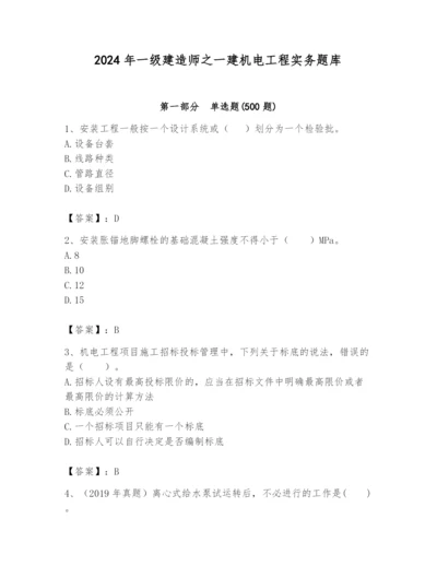 2024年一级建造师之一建机电工程实务题库及1套参考答案.docx