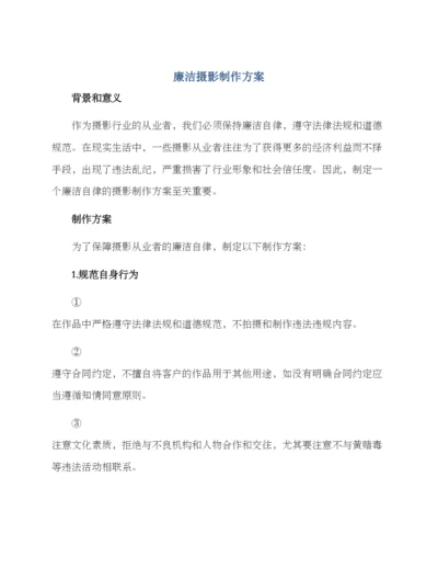 廉洁摄影制作方案.docx