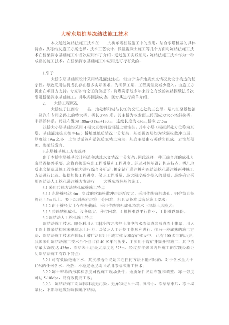 大桥东塔桩基冻结法施工技术.docx