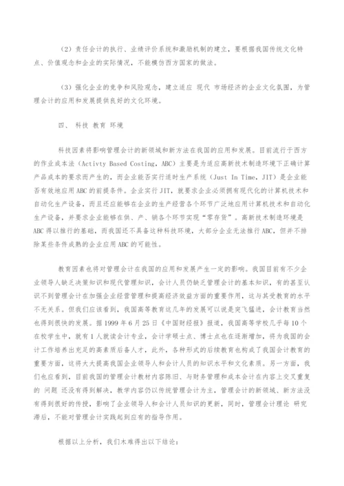 试论我国管理会计应用和发展的环境.docx