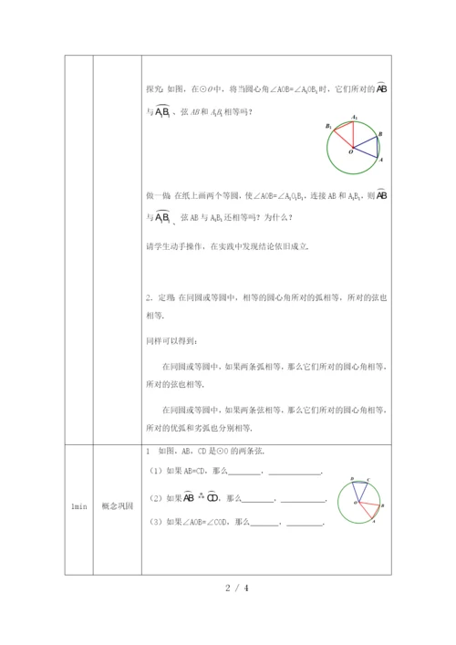 -人教版九年级上册24.1.3弧、弦、圆心角(1)-1教学设计.docx