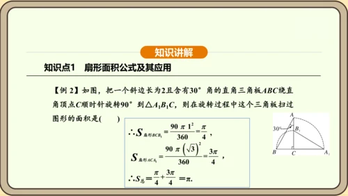 人教版数学九年级上册 24.4.2 扇形面积 课件（共35张PPT）