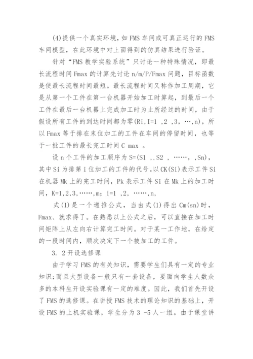 浅谈析基于FMS的机电一体化教学培训系统开发工学论文.docx