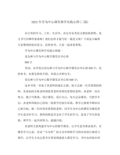 2023年学为中心课堂教学实践心得(三篇)