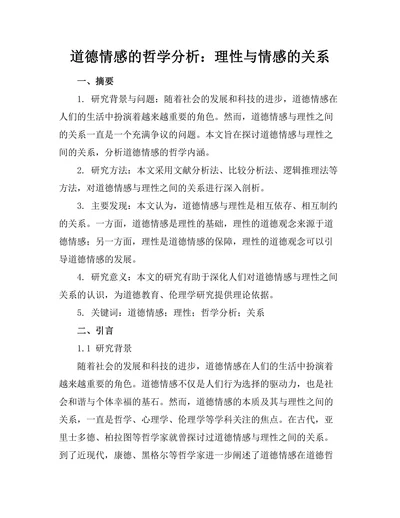 道德情感的哲学分析：理性与情感的关系