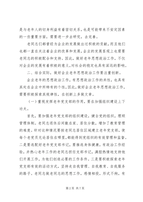 努力做好思想政治工作保持企业老年队伍的稳定 (3).docx