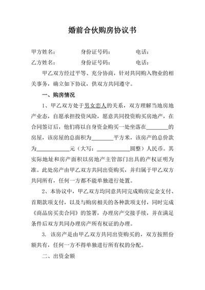 婚前合伙购房协议书