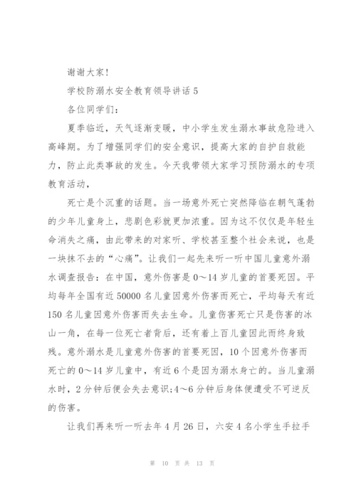 学校防溺水安全教育领导讲话五篇.docx