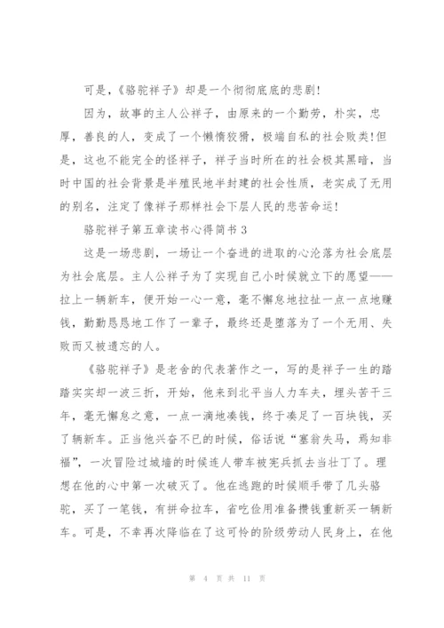 骆驼祥子小说第五章读书心得简书5篇.docx