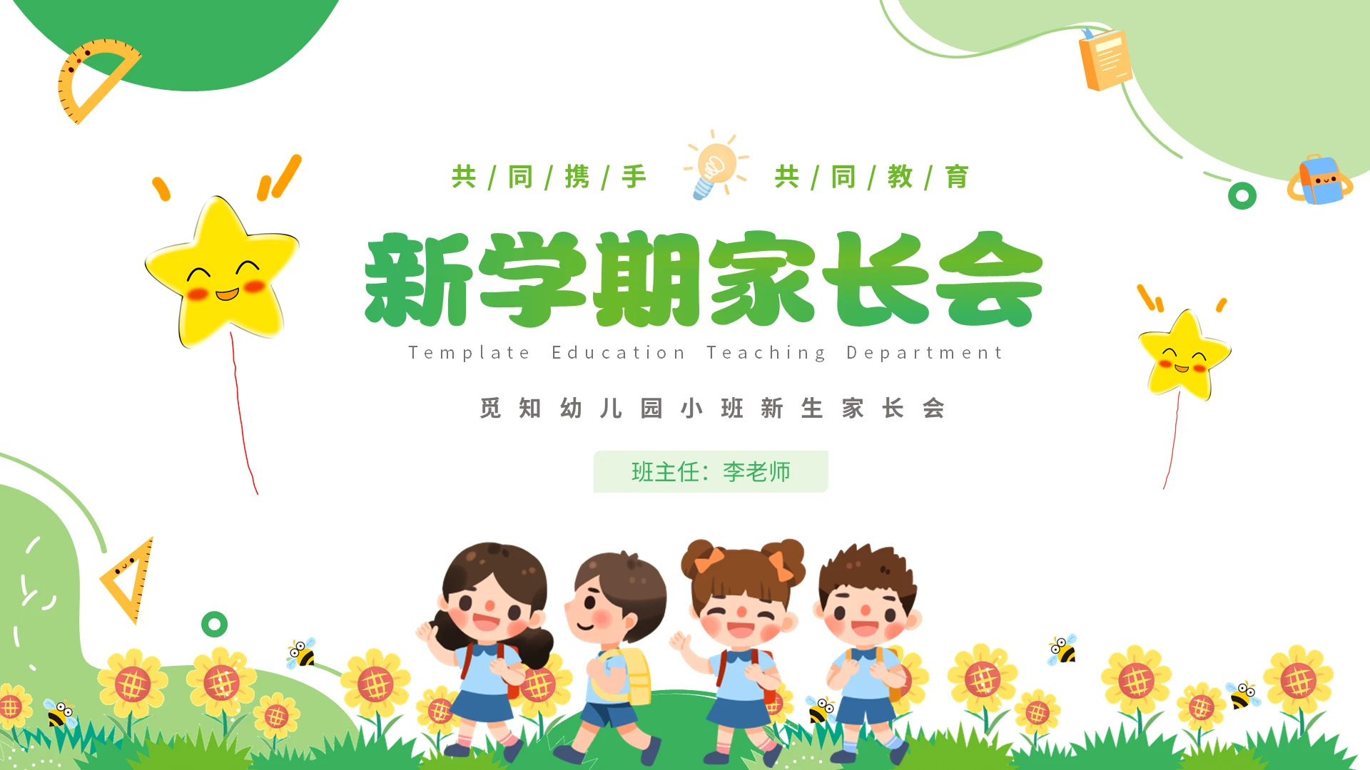 绿色清新卡通儿童幼儿园新学期开学家长会PPT幼儿园小班新生家长会