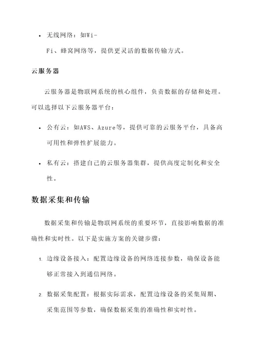 问答题物联网项目实施方案