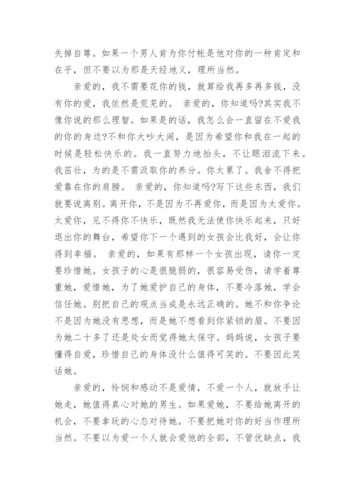 写给男朋友感人的分手信.docx