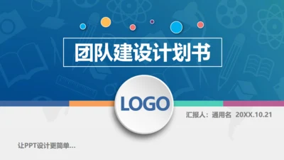 团队建设计划书通用PPT模板