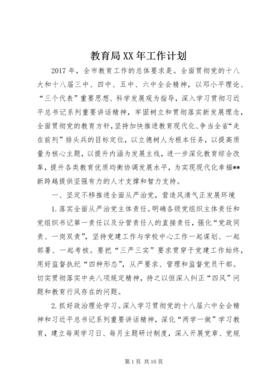 教育局XX年工作计划 (8).docx