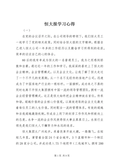 恒大报学习心得.docx