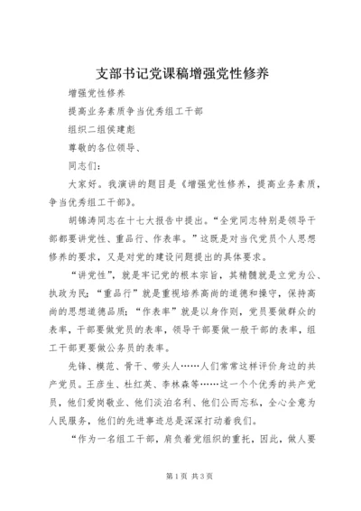 支部书记党课稿增强党性修养 (2).docx