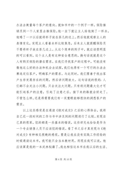 绝对成交读后感 (2).docx