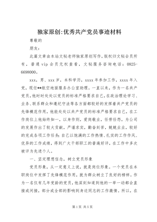 独家原创-优秀共产党员事迹材料.docx