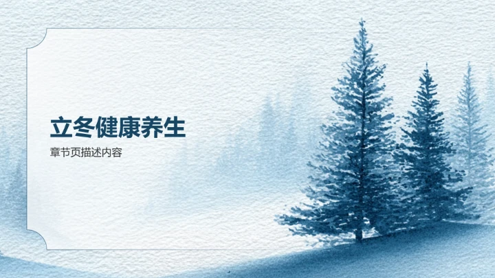 蓝色简约风立冬节气知识讲解