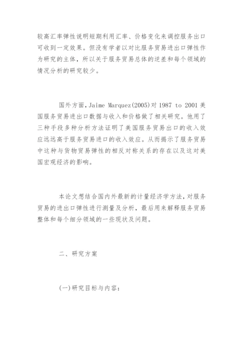 经济管理系毕业论文开题报告.docx