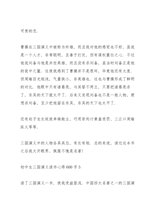 初中生三国演义读书心得600字5篇.docx