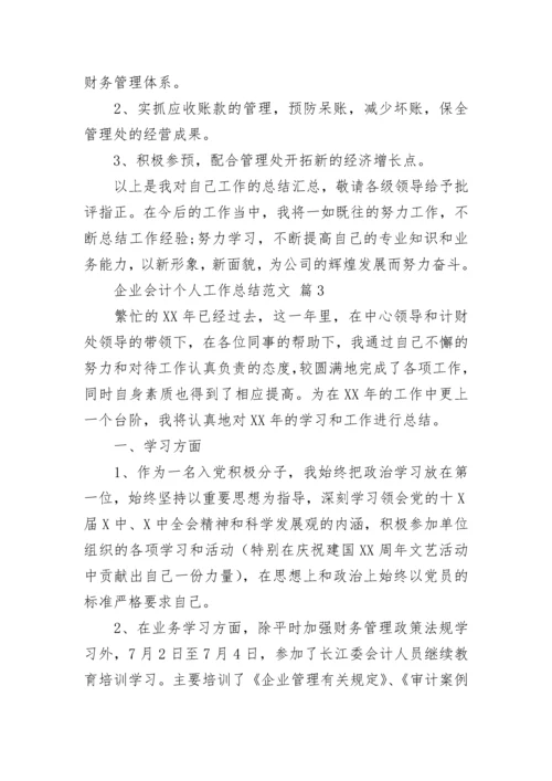 企业会计个人工作总结范文.docx