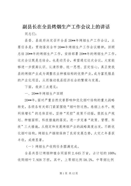 副县长在全县烤烟生产工作会议上的讲话_1 (2).docx