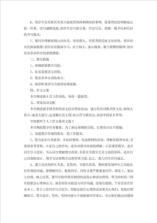 学校教师个人工作计划范文5篇