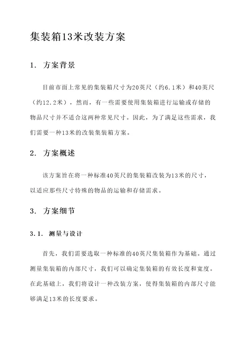 集装箱13米改装方案